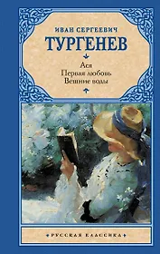 Ася. Первая любовь. Вешние воды : повести