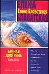 Тайная доктрина: Война богов - 0
