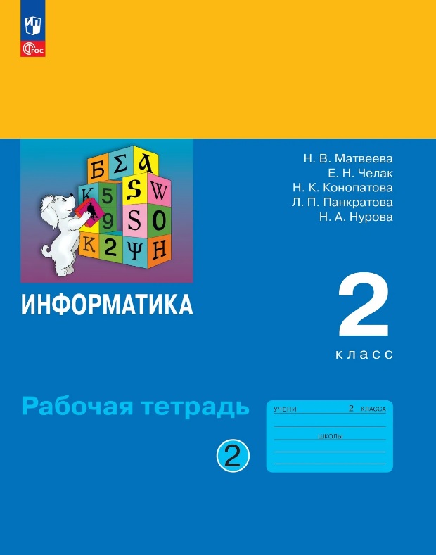 Обложка книги «Информатика. 2 класс. Рабочая тетрадь. В двух частях Часть 2. ФГОС 2021»