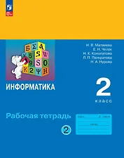 Информатика. 2 класс. Рабочая тетрадь. В двух частях Часть 2. ФГОС 2021