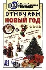 Отмечаем Новый год