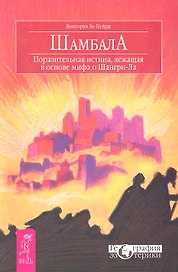 Шамбала. Поразительная истина, лежащая в основе мифа о Шангри-Ла.