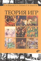 Теория игр: учебник. 2-е изд.