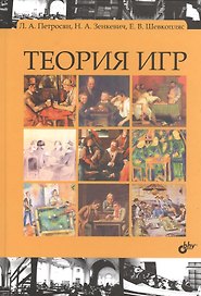 Теория игр: учебник. 2-е изд.