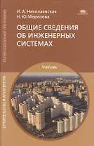 Общие сведения об инженерных системах (1 изд.) учебник для студентов, учреждений среднего профессионального образования