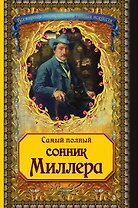 Самый полный сонник Миллера (новое оф.)