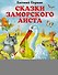 Сказки заморского аиста - 0