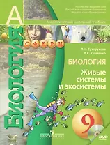 Биология. Живые системы и экосистемы. 9 класс. Учебник + CD