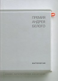Премия Андрея Белого 1978-2004 Антология (Останин)
