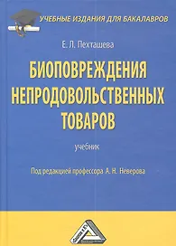 Биоповреждения непродовольственных товаров: Учебник для бакалавров, 2-е изд., перераб. и доп.(изд:2)