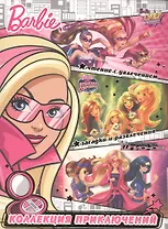 Барби. Новая звезда. Коллекция приключений