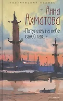 "Потускнел на небе синий лак.."