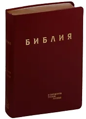 Библия в современном русском переводе (кожа) (бордовый) (ПИ) (зол. Срез.) (3 изд.) (СБ)