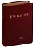 Библия в современном русском переводе (кожа) (бордовый) (ПИ) (зол. Срез.) (3 изд.) (СБ) - 0