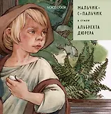 Мальчик-с-пальчик в стиле Альбрехта Дюрера