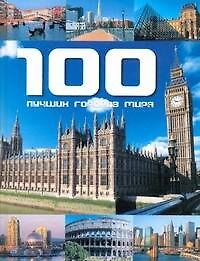 100 лучших городов мира