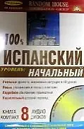 100% Испанский . Уровень: начальный ( Книга + 8  аудио CD в комплекте)