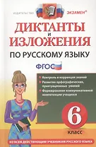 Диктанты и изложения по русскому языку: 6 класс. 2 -е изд., перераб. и доп.