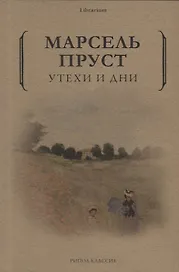 Утехи и дни