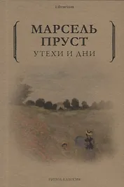 Утехи и дни