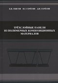 Трехслойные панели из полимерных композиционных материалов - 0