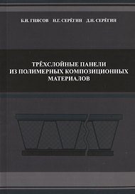 Трехслойные панели из полимерных композиционных материалов