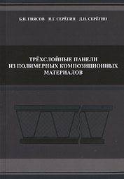Трехслойные панели из полимерных композиционных материалов