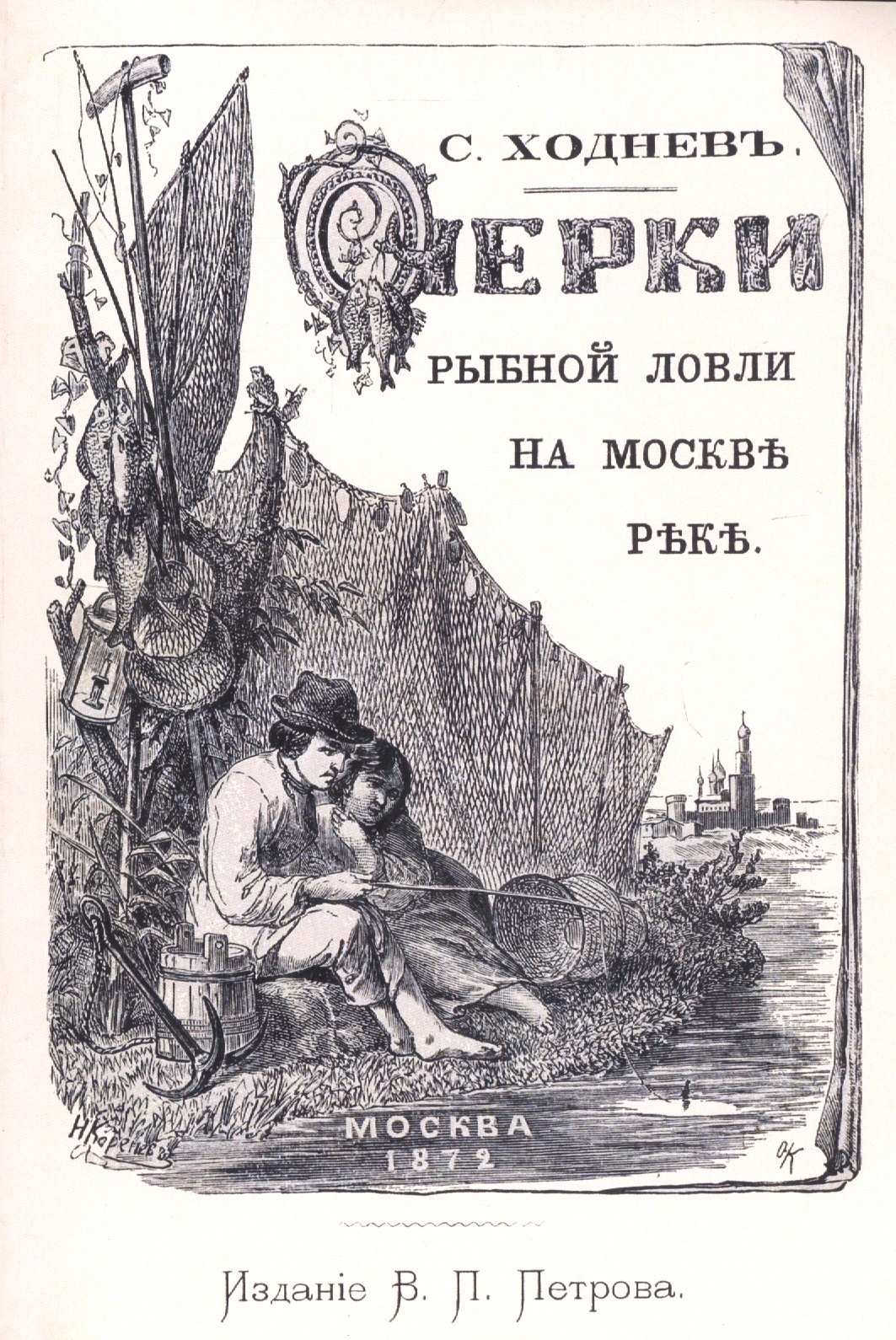 

Очерки рыбной ловли на Москве-реке и несколько слов о прудовой рыбе