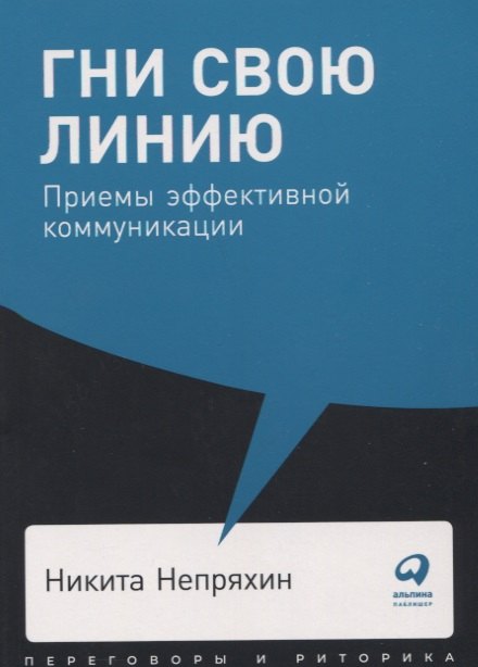 

Гни свою линию. Приемы эффективной коммуникации