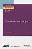 Линейная алгебра. Учебное пособие для вузов - 0
