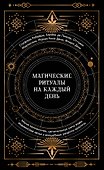 Магические ритуалы на каждый день - 0