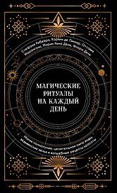 Магические ритуалы на каждый день