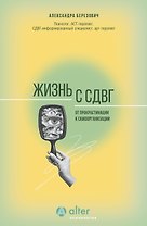 Жизнь с СДВГ. От прокрастинации к самоорганизации