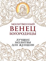 Молитвенный венец Богородицы. Лучшие молитвы для женщин