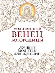 Молитвенный венец Богородицы. Лучшие молитвы для женщин