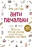 Антипечальки. Невероятно простые способы сделать свою жизнь красивой и счастливой - 0