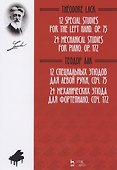 12 специальных этюдов для левой руки, Соч. 75. 24 механических этюда для фортепиано. Соч. 172. Ноты - 0