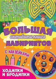 Большая активити книга лабиринтов. Ходилки и бродилки