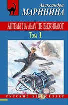 Ангелы на льду не выживают. Том 1