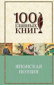 Японская классическая поэзия