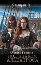 Под знаком Альбатроса