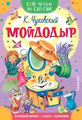 Мойдодыр - 0