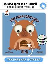 Пруд. Зверушки-говорушки