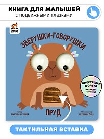 Пруд. Зверушки-говорушки