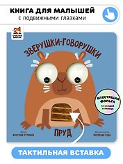 Пруд. Зверушки-говорушки