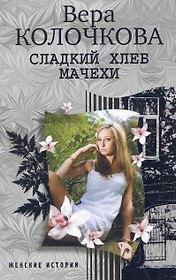 Сладкий хлеб мачехи
