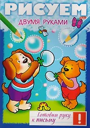 Рисуем двумя рукам (мГРкП)