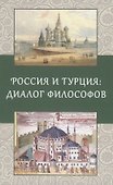 Россия и Турция: Диалог философов - 0