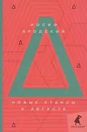 Новые стансы к Августе: стихотворения