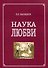 Наука любви - 0